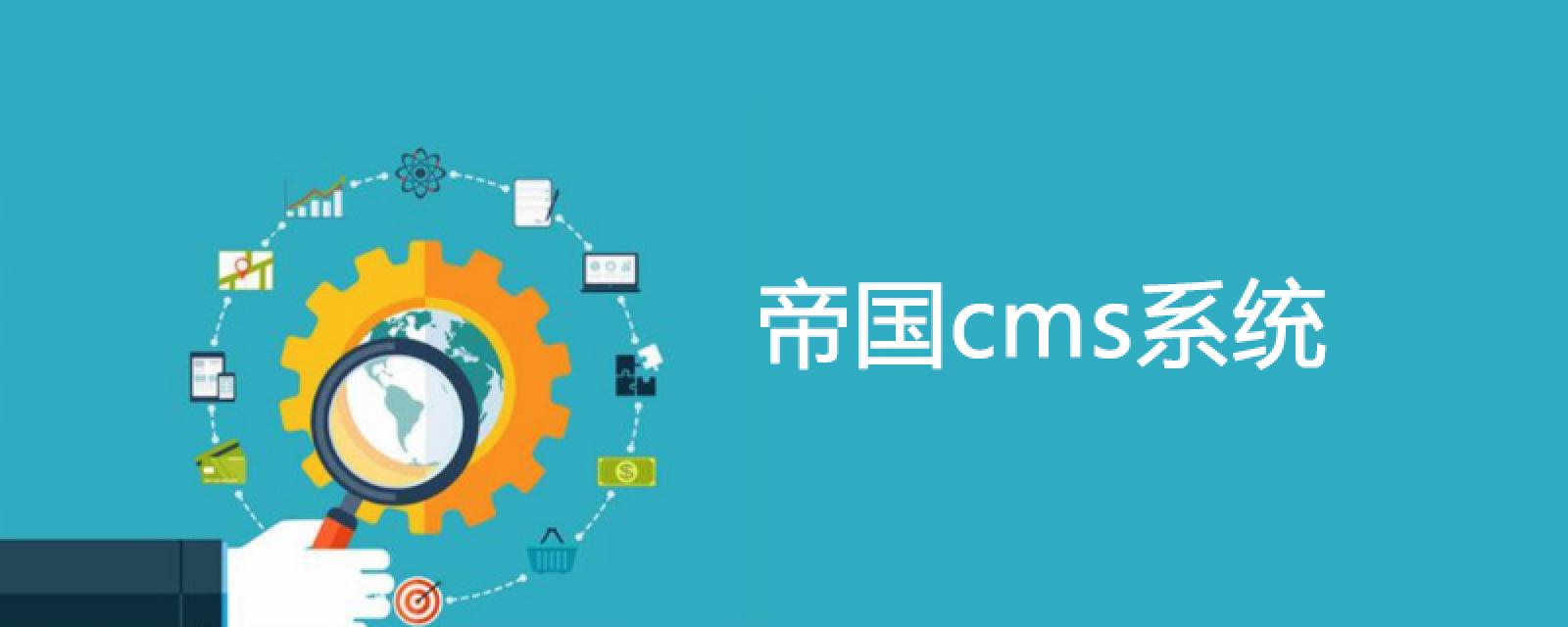 帝国模板网_帝国cms模板什么样的好用一点啊_帝国模板怎么安装