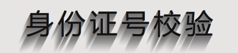 php 身份证核验_php身份证号码验证_身份证验证核查系统有什么用