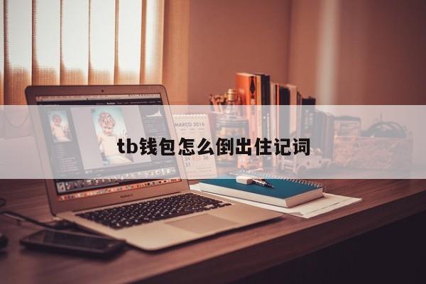 钱包导入助记词btc地址变了_im钱包导入助记词币不见了_tp钱包导入助记词里面没资产