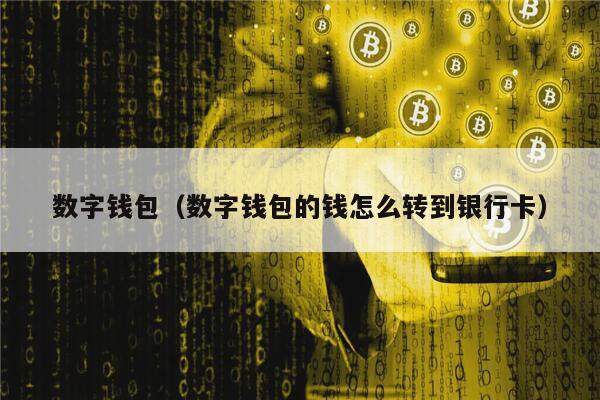 tp钱包是干嘛的-TP钱包：数字资产安全可靠