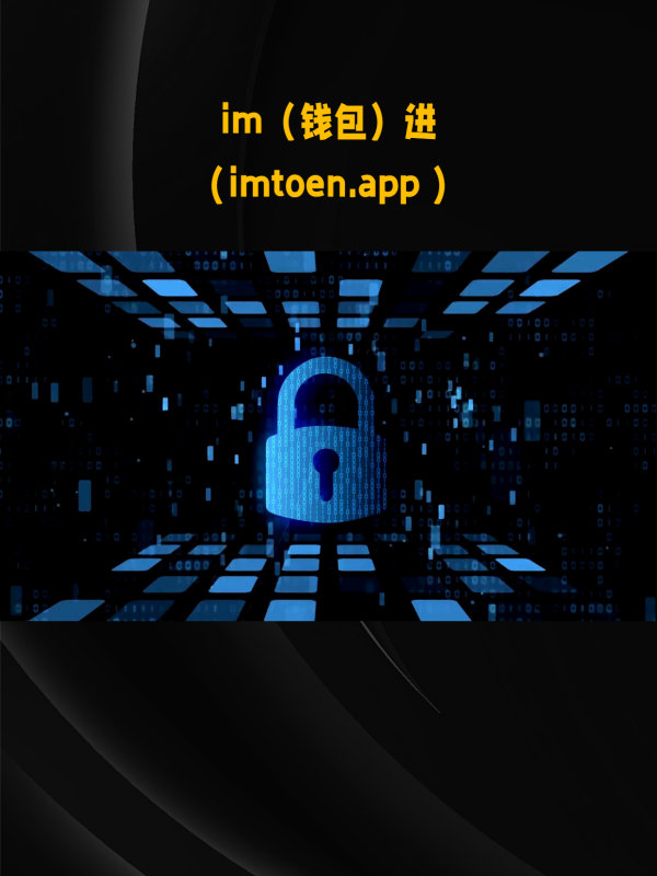 imtoken支持币安链吗_imtoken支持币安链吗_imtoken支持币安链吗