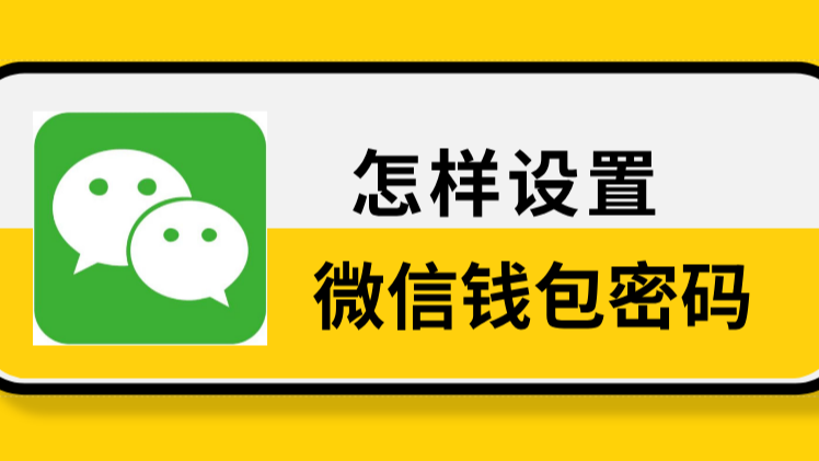 imtoken钱包密码修改_imtoken钱包密码怎么改_imtoken钱包改密码