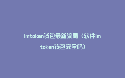 imtoken钱包挖矿安全吗-imToken 钱包挖矿安全吗？小张带你一探究竟