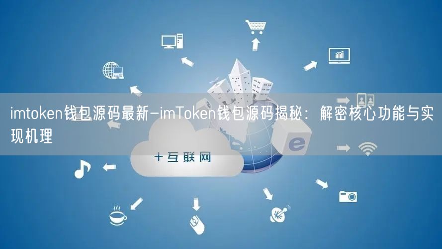imtoken大陆用户-ImToken 在大陆的使用体验：便捷与挑战并存