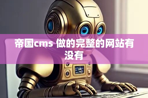 电影杂志《帝国》_帝国cms电影模型制作影视网站_香港电影帝国