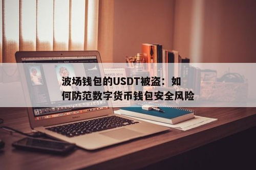 钱包USDT被盗,紧急应对与预防措施解析