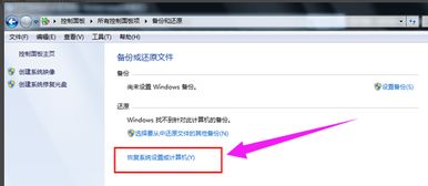 windows7一键还原系统,轻松恢复电脑至最佳状态指南