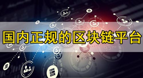 国内正规的区块链平台,技术实力与应用领域深度解读