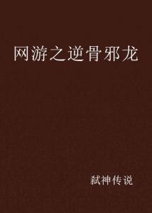 网游之逆骨邪龙,逆天改命的网游传奇