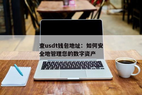 怎么用钱包收usdt,如何使用钱包接收USDT数字货币