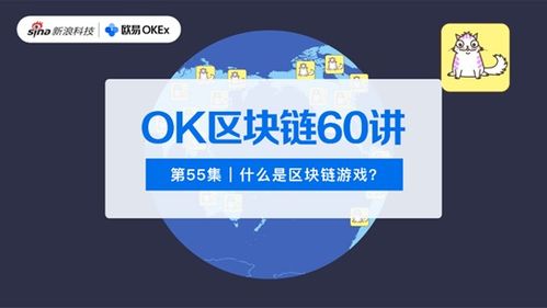 ok区块链,构建未来金融生态的基石